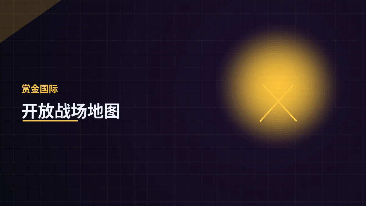 开放战场地图全攻略