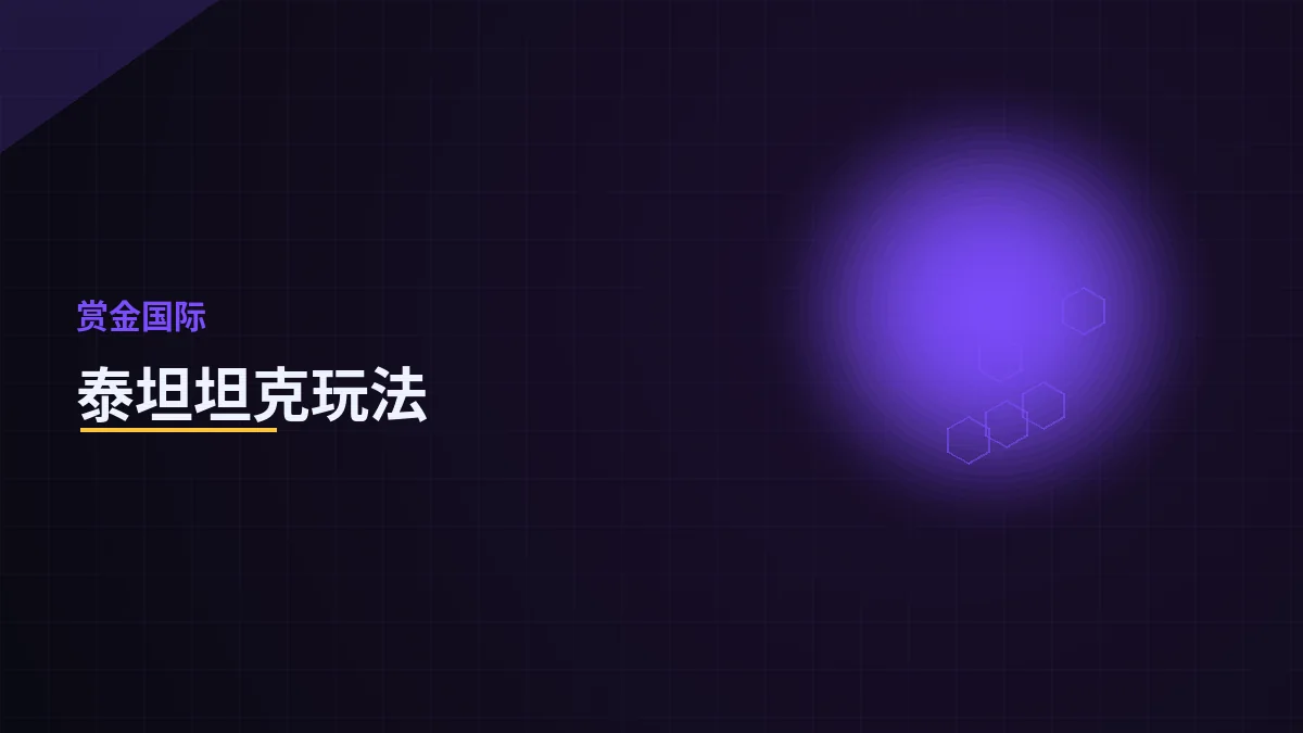 泰坦坦克玩法详解