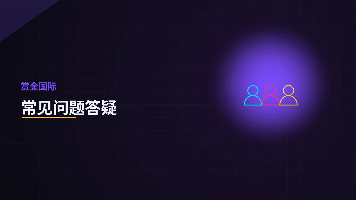 赏金国际常见问题答疑