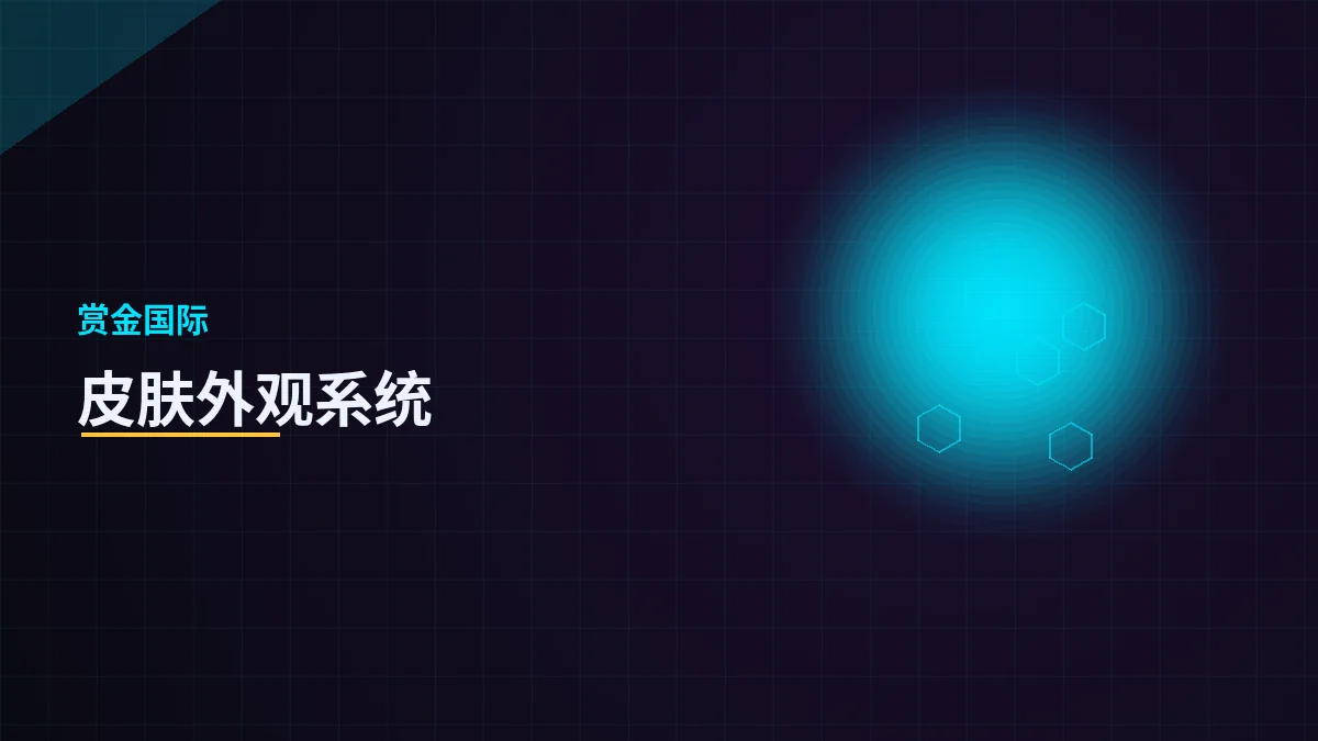 皮肤与外观系统介绍